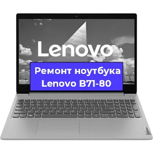Ремонт ноутбуков Lenovo B71-80 в Белгороде